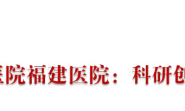 『媒體看附一』國家級權威期刊《瞭望》重磅報道國家區域醫療中心我院濱海院區建設成果