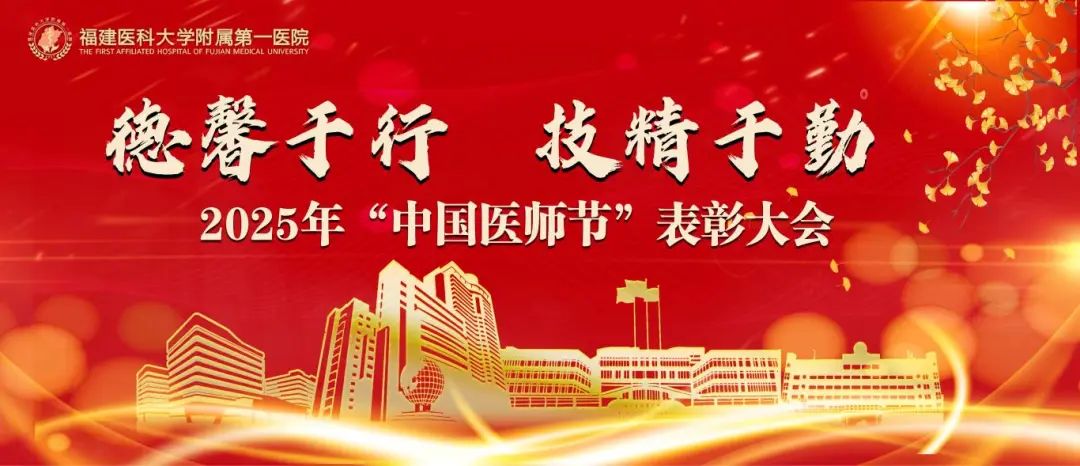 『慶祝中國(guó)醫(yī)師節(jié)』德馨于行，技精于勤！福醫(yī)附一醫(yī)院舉辦2025年中國(guó)醫(yī)師節(jié)表彰大會(huì)