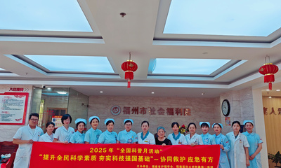 有福之州老有所“醫”   溫情附一健康助力——我院與福州市社會福利院聯合開展主題黨日暨全國科普月活動