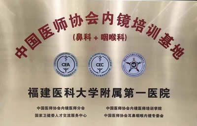 我院耳鼻咽喉科入選中國(guó)醫(yī)師協(xié)會(huì)（鼻科+咽喉科）內(nèi)鏡培訓(xùn)基地