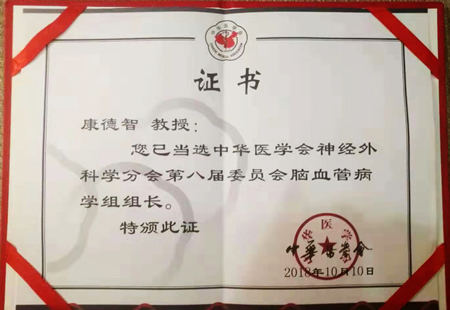 康德智教授當(dāng)選中華醫(yī)學(xué)會(huì)神經(jīng)外科學(xué)分會(huì)第八屆委員會(huì)腦血管病外科組組長(zhǎng)