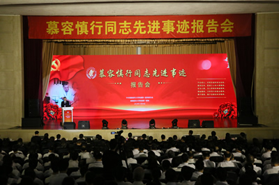 我院舉辦慕容慎行同志先進事跡報告會