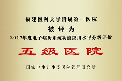 福建首家我院獲國家電子病歷系統(tǒng)功能應(yīng)用分級評價五級醫(yī)院認證