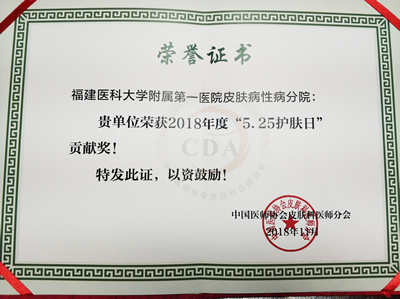 第十四屆中國皮膚科醫師年會暨全國美容皮膚科學大會召開我院皮膚科團隊再創佳績