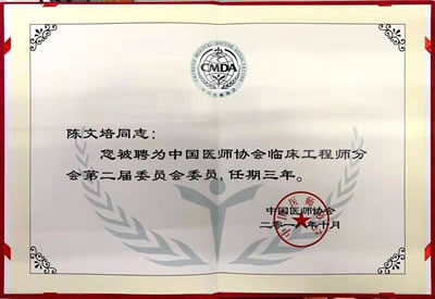 陳文培主任當選中國醫(yī)師協(xié)會臨床工程師分會第二屆委員會委員