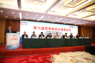 第9屆武夷高血壓高峰論壇在福州召開