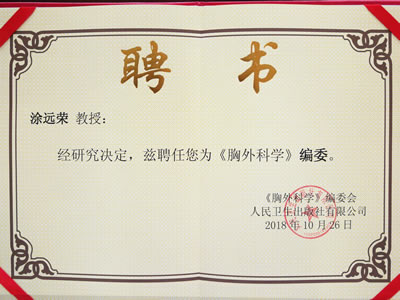 涂遠榮教授受聘為人民衛生出版社《胸外科學》編委