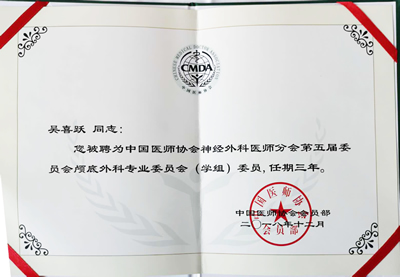 吳喜躍當(dāng)選中國醫(yī)師協(xié)會神經(jīng)外科醫(yī)師分會第五屆委員會顱底外科專業(yè)委員會（學(xué)組）委員