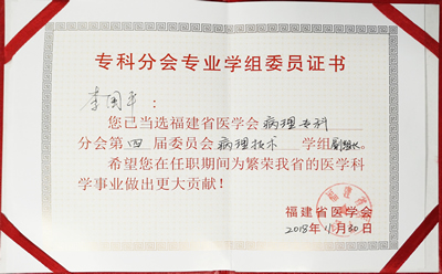 李國平當選福建省醫學會病理學分會第四屆技術學組副組長
