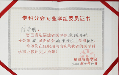 李國平當選福建省醫學會病理學分會第四屆技術學組副組長