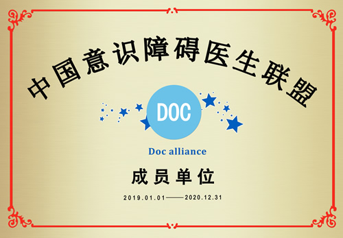 我院神經(jīng)外科入選泛長三角神經(jīng)外科聯(lián)盟成員單位暨中國意識(shí)障礙醫(yī)生聯(lián)盟成員單位 我院神經(jīng)外科入選泛長三角神經(jīng)外科聯(lián)盟成員單位暨中國意識(shí)障礙醫(yī)生聯(lián)盟成員單位