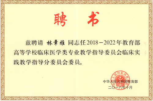 林章雅教授當選教育部高等學校教指委臨床實踐教學指導分委員會委員