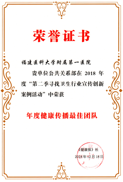 我院公共關(guān)系部團(tuán)隊(duì)獲評 2018年度全國健康傳播最佳團(tuán)隊(duì)稱號