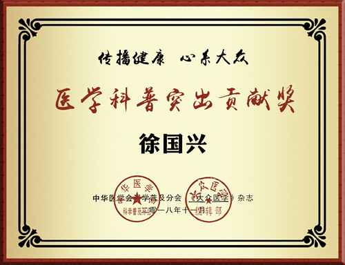 徐國興教授榮獲首屆全國醫學科普突出貢獻獎