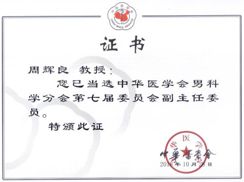 周輝良教授當(dāng)選中華醫(yī)學(xué)會男科學(xué)分會副主任委員
