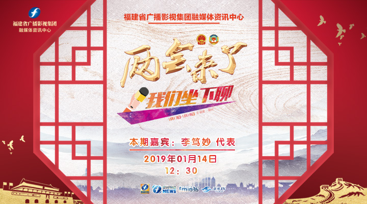 福建省廣播影視集團《兩會來了，我們坐下聊》直播 福建人大代表李篤妙聊安全急救和空中救援