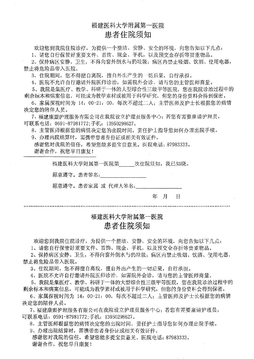 福建醫科大學附屬第一醫院病人住院須知 