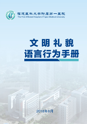 《院文明禮貌語言行為手冊》