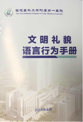 我院印發《醫院文明禮貌語言行為手冊》