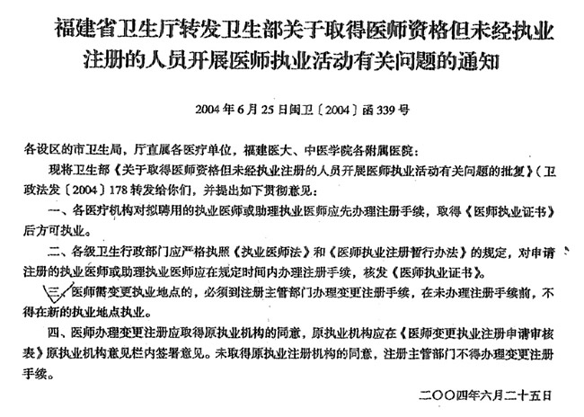福建省衛生廳轉發衛生部關于取得醫師資格但未經執業注冊的人員開展醫師執業活動有關問題的通知