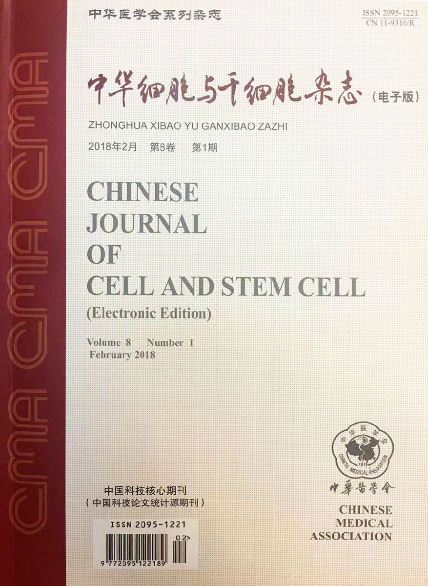 《中華細胞與干細胞雜志（電子版）》落戶我院