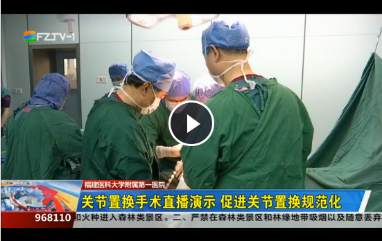 關節置換手術直播演示 促進關節置換規范化