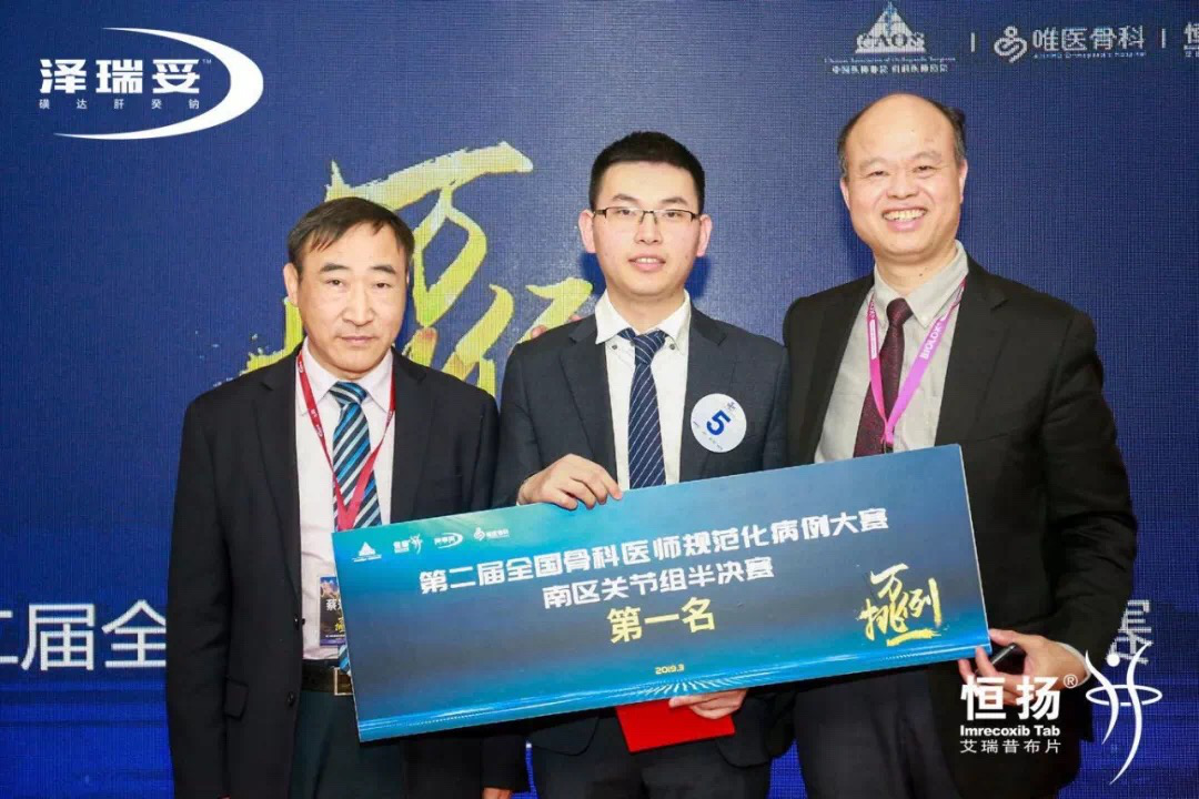 骨科梁福德醫(yī)師榮獲第二屆“萬(wàn)例挑一”全國(guó)骨科醫(yī)師 規(guī)范化病例大賽南區(qū)關(guān)節(jié)組第一名