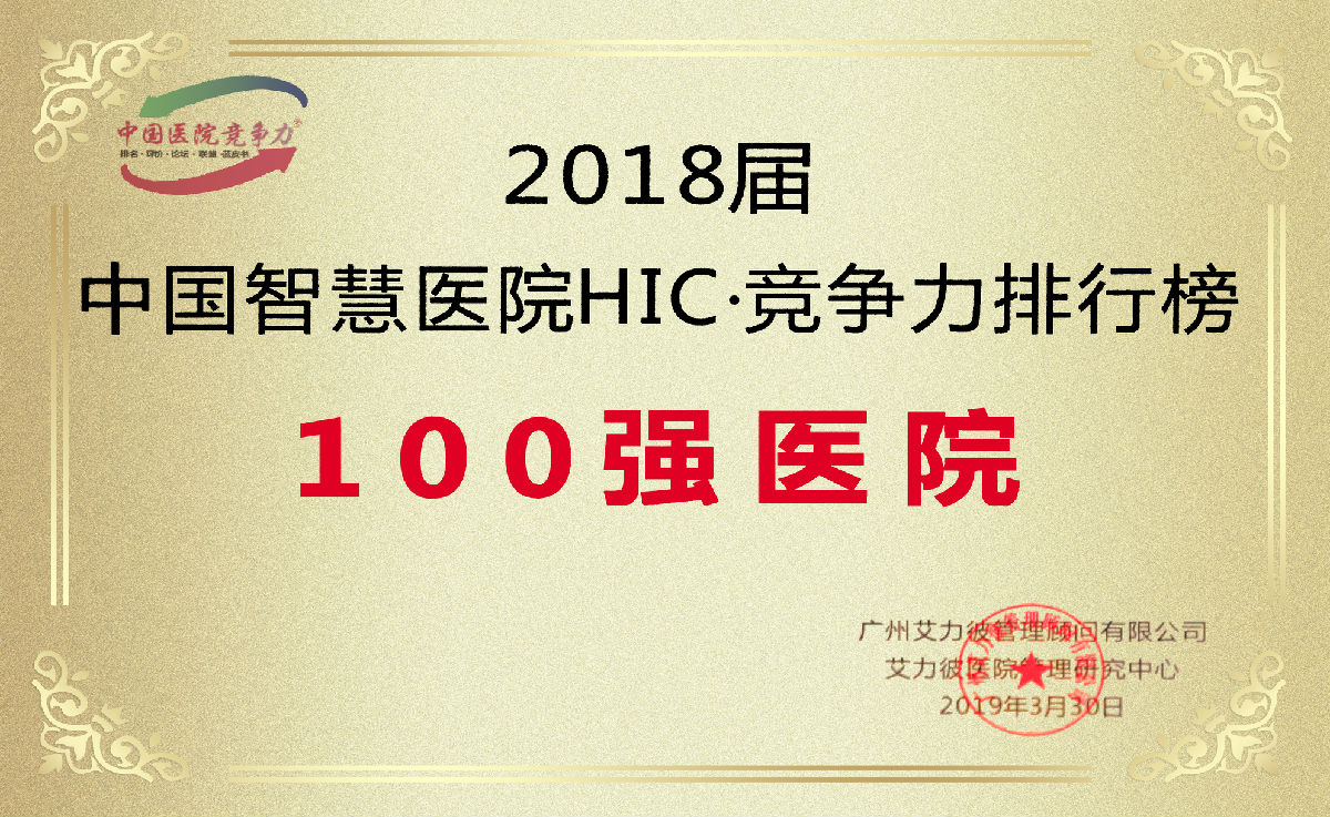 最新艾力彼中國頂級醫院百強榜發布 我院連續五年光榮上榜 最新艾力彼中國頂級醫院百強榜發布 我院連續五年光榮上榜