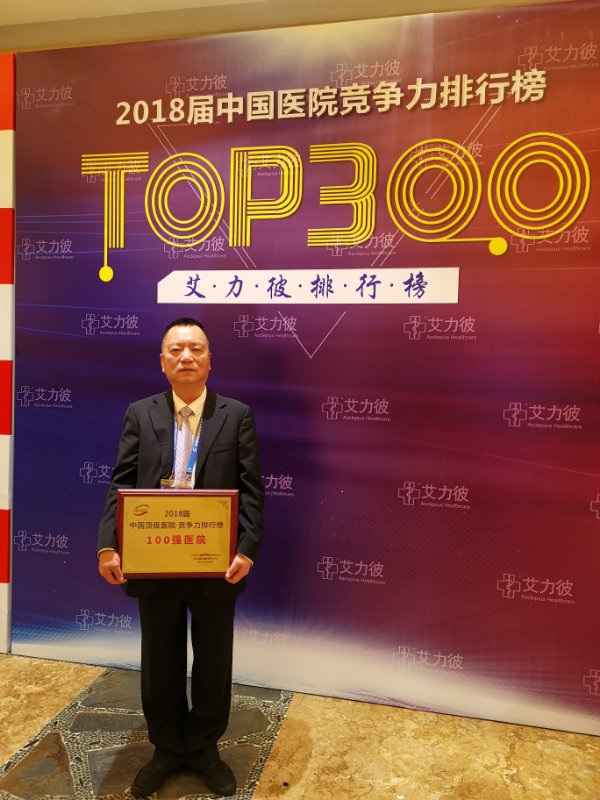 最新艾力彼中國頂級醫院百強榜發布 我院連續五年光榮上榜 最新艾力彼中國頂級醫院百強榜發布 我院連續五年光榮上榜