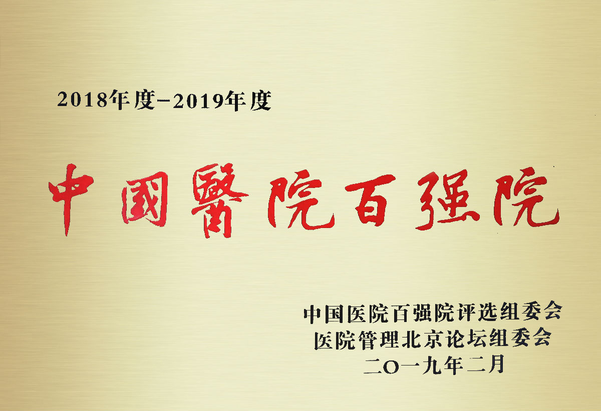 我院榮膺“2018-2019年度第二屆中國(guó)醫(yī)院百強(qiáng)院”