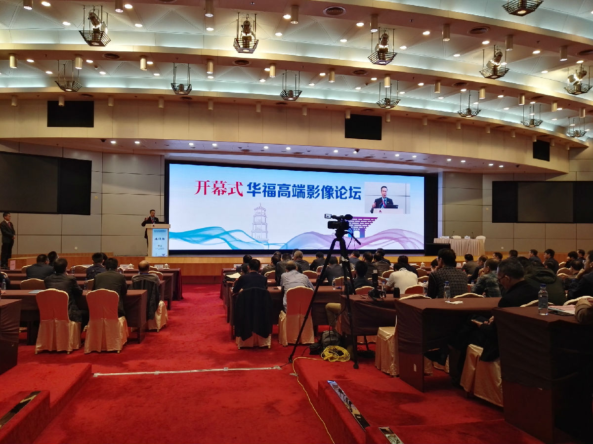 我院舉辦2019華福高端影像論壇 暨影像專科醫聯體理事會年會 我院舉辦2019華福高端影像論壇 暨影像專科醫聯體理事會年會