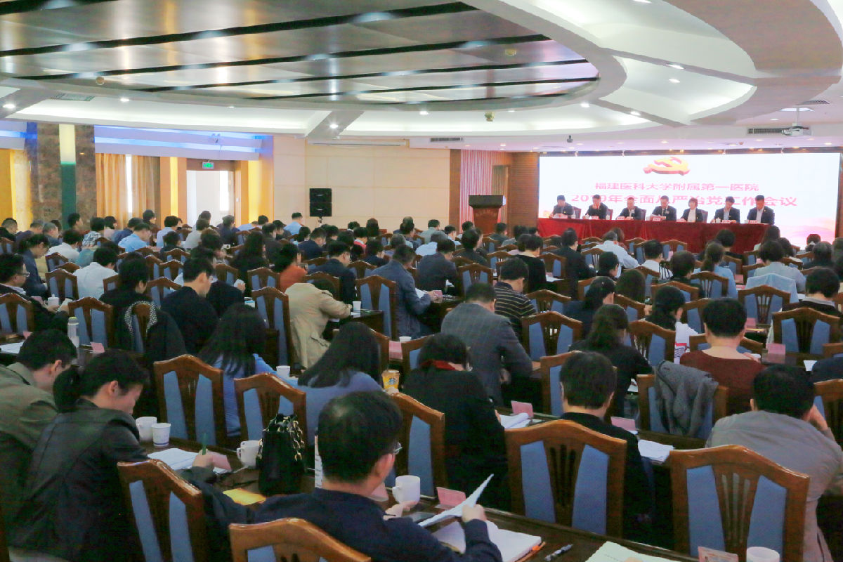 我院召開2019年全面從嚴(yán)治黨工作會議