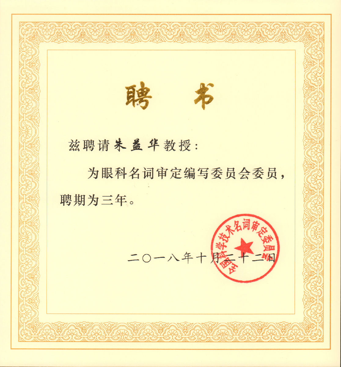 朱益華教授受聘為全國(guó)眼科學(xué)名詞編審委員會(huì)委員