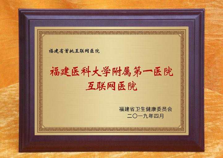 超方便！在家看病，送藥上門……附一醫院讓你足不出戶就能看上大專家 ——福建省首批互聯網醫院開啟就醫新模式