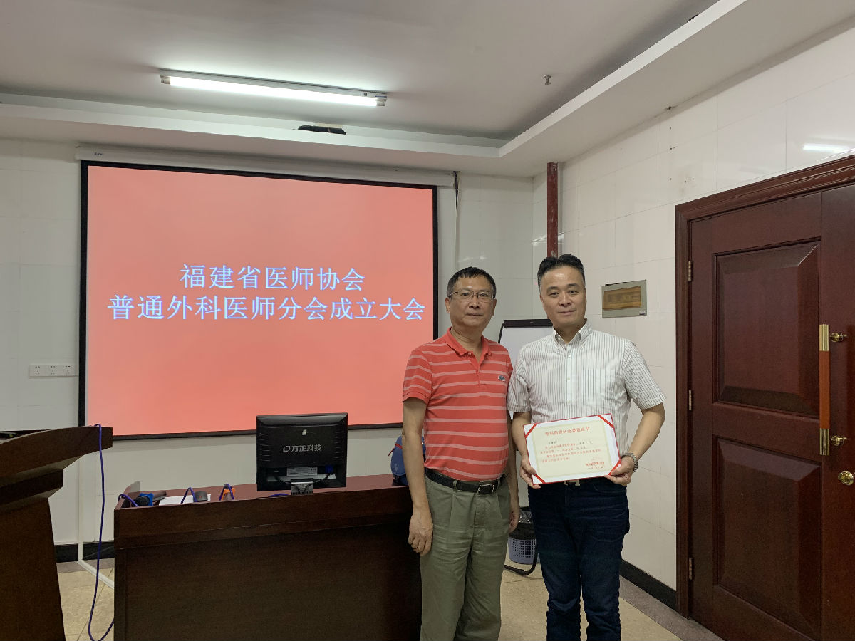 葉建新教授當(dāng)選福建醫(yī)師協(xié)會普通外科分會 首屆委員會副會長