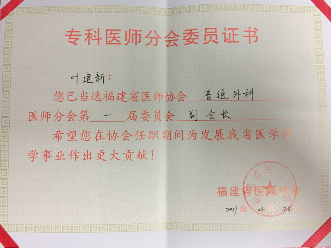 葉建新教授當(dāng)選福建醫(yī)師協(xié)會普通外科分會 首屆委員會副會長