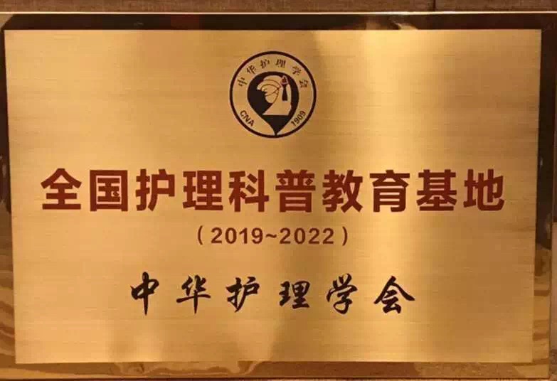 我院榮獲“全國護理科普教育基地”稱號