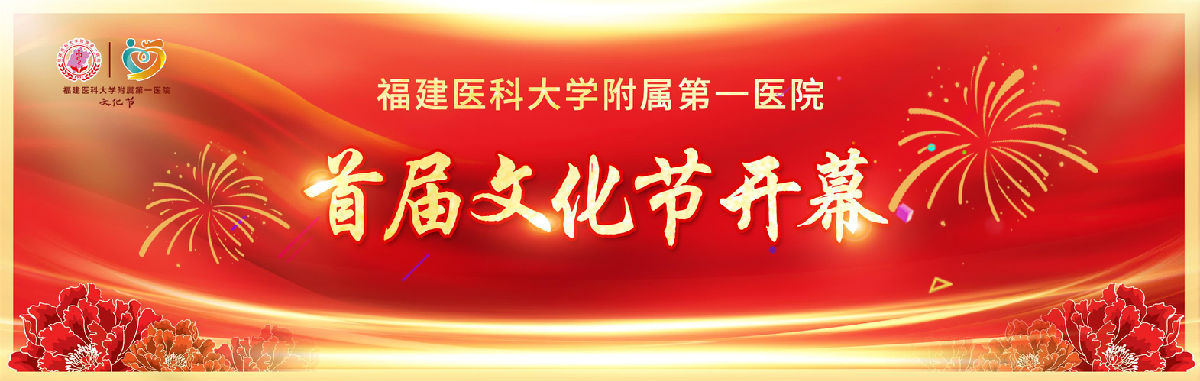 福建醫科大學附屬第一醫院文化節啟動