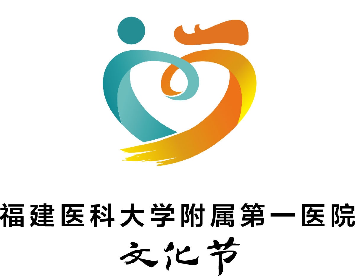 福建醫科大學附屬第一醫院文化節啟動