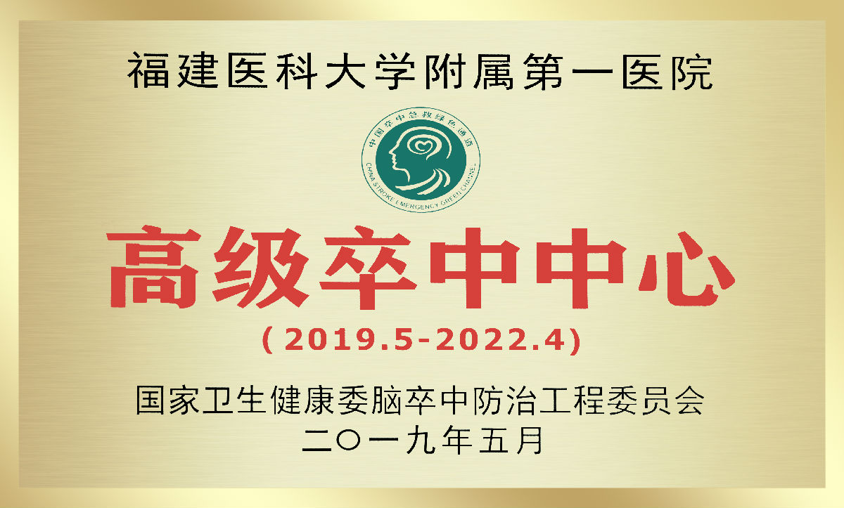 我院凝心聚力再創(chuàng)腦卒中防治工作佳績
