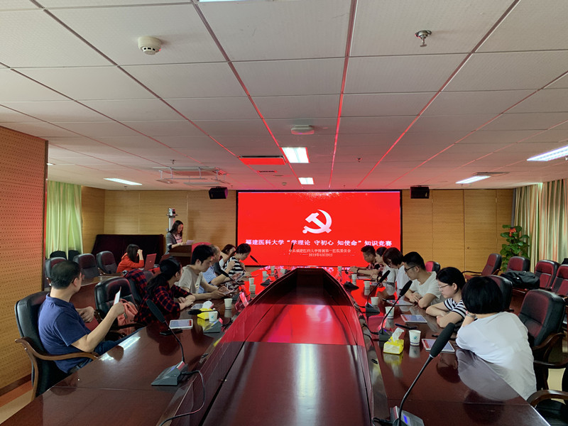 學理論 守初心 知使命 我院榮獲福建醫科大學黨建知識競賽三等獎