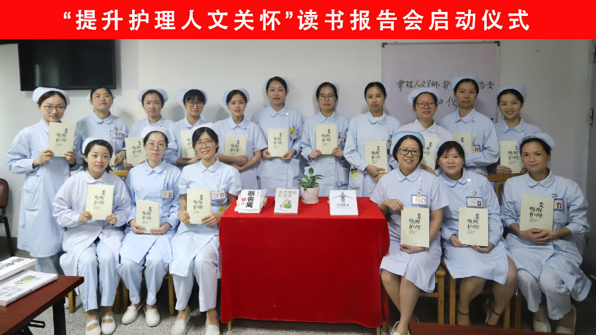 消化內(nèi)科舉辦“提升護(hù)理人文關(guān)懷”讀書報(bào)告會(huì)啟動(dòng)儀式