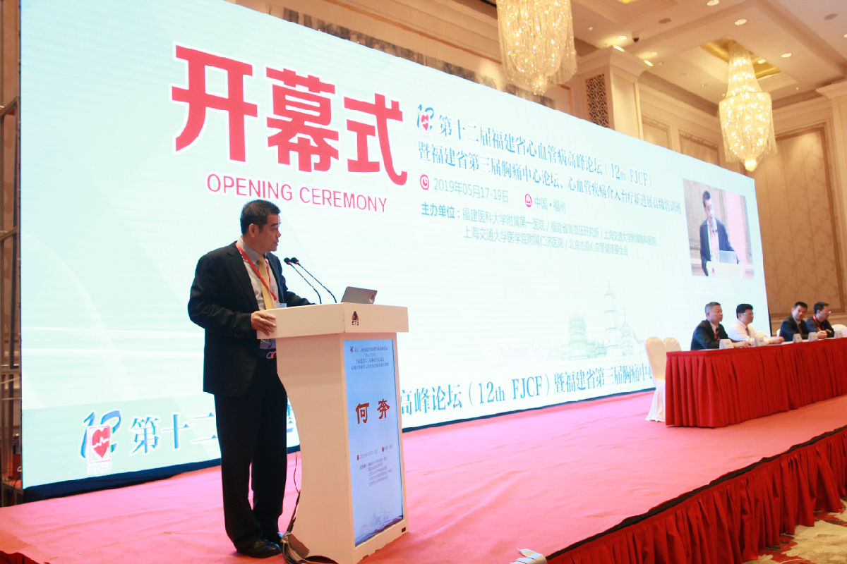 第十二屆福建省心血管病高峰論壇召開