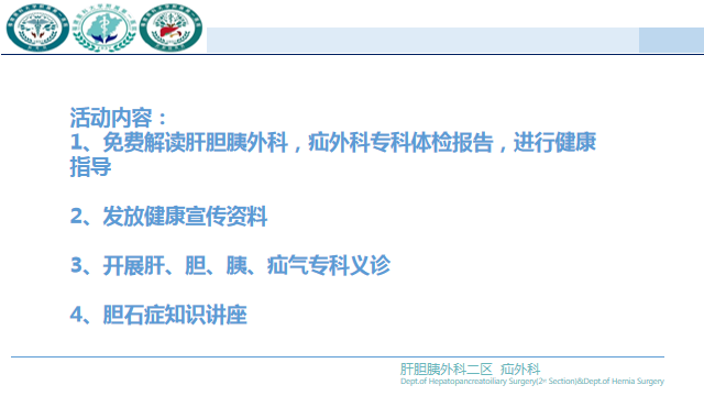 肝膽胰外科、疝外科義診進校園