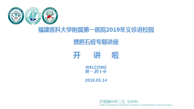 肝膽胰外科、疝外科義診進校園