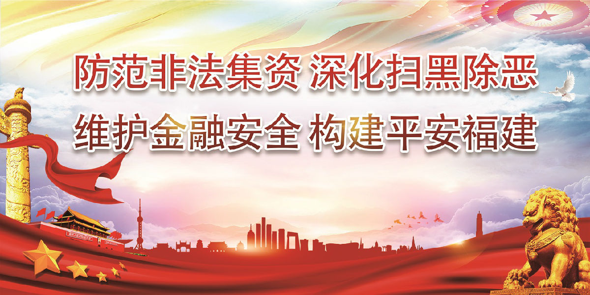 防范非法集資　深化掃黑除惡 維護金融安全　構建平安福建