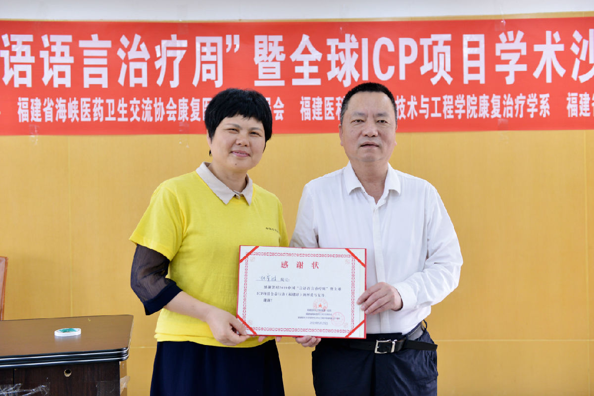 我院成功舉辦2019年中國“言語語言治療周” 暨全球ICP項目公益行動（福建站）系列活動