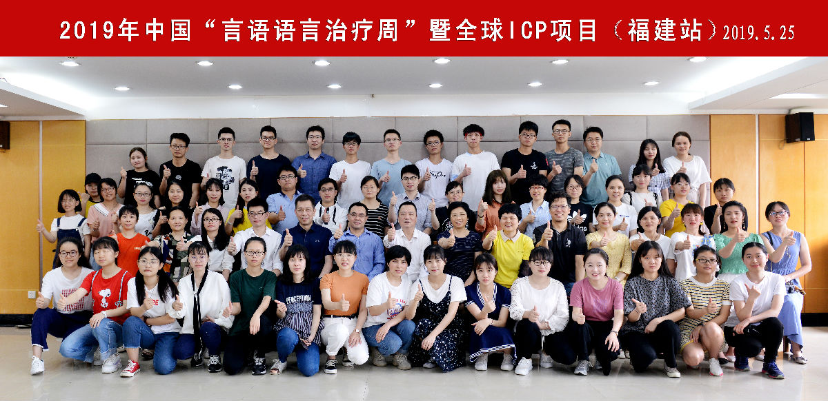 我院成功舉辦2019年中國“言語語言治療周” 暨全球ICP項目公益行動（福建站）系列活動