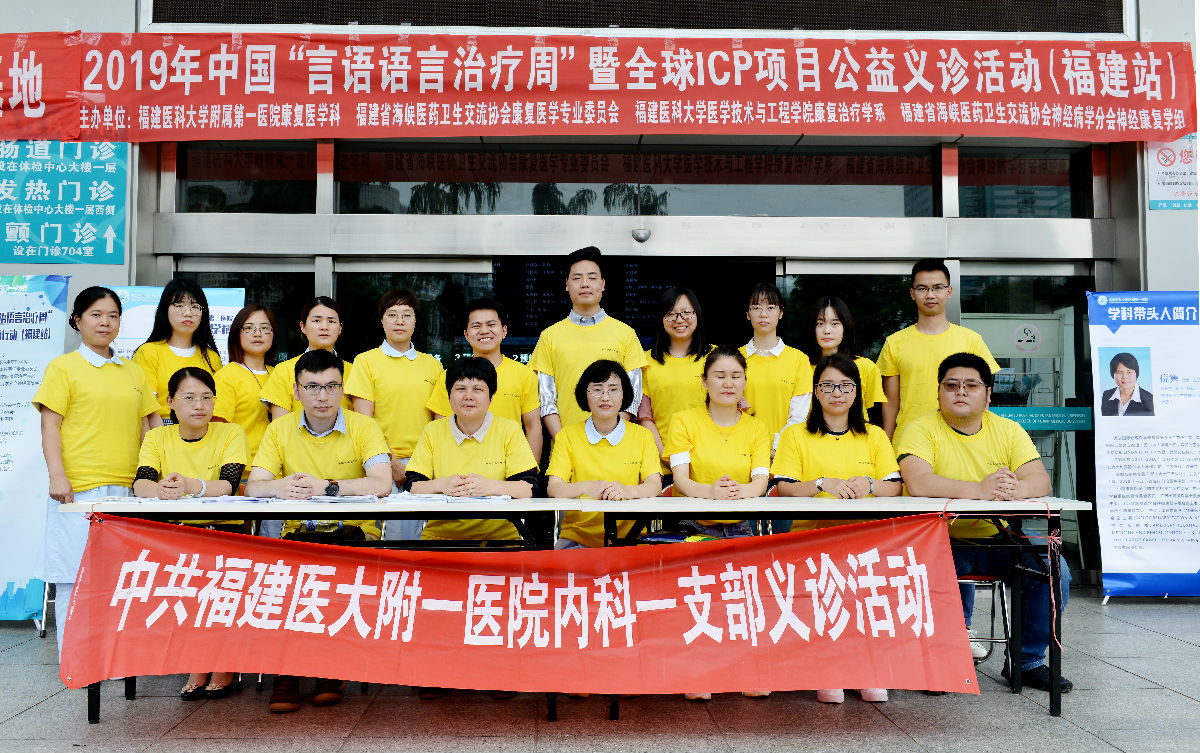 我院成功舉辦2019年中國“言語語言治療周” 暨全球ICP項目公益行動（福建站）系列活動