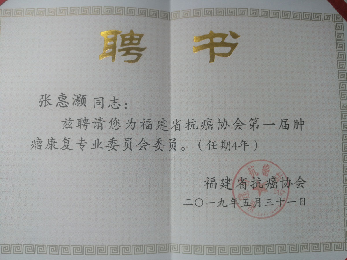 我院四位專家當選 福建省抗癌協會第一屆腫瘤康復專業委員會委員